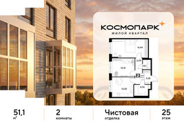 Планировка двухкомнатной(квартира) площадью 51.1 квадратных метров в “ЖК ЭВО”