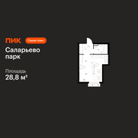 Планировка студии(квартира) площадью 28.8 квадратных метров в “ЖК Саларьево парк”