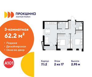 Планировка трехкомнатной(квартира) площадью 62.2 квадратных метров в ЖК “ЖК Прокшино”