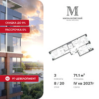 Планировка трехкомнатной(квартира) площадью 71.1 квадратных метров в “ЖК Михалковский”
