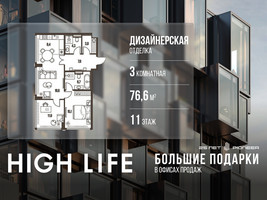 Планировка трехкомнатной(квартира) площадью 76.6 квадратных метров в “ЖК High Life (Хай Лайф)”
