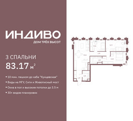 Планировка трехкомнатной(квартира) площадью 83.17 квадратных метров в ЖК “ЖК Среда на Кутузовском”