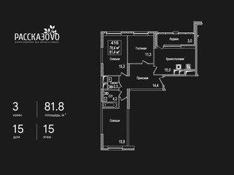 Планировка трехкомнатной(квартира) площадью 81.8 квадратных метров в ЖК “ЖК Рассказово”