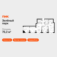 Планировка трехкомнатной(квартира) площадью 75.2 квадратных метров в “ЖК Зеленый парк”