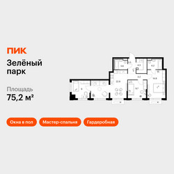 Планировка трехкомнатной(квартира) площадью 75.2 квадратных метров в ЖК “ЖК Зеленый парк”