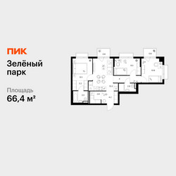 Планировка трехкомнатной(квартира) площадью 66.4 квадратных метров в ЖК “ЖК Зеленый парк”
