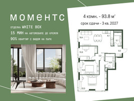 Планировка 4+ комнатной(квартира) площадью 93.8 квадратных метров в “ЖК Моментс”
