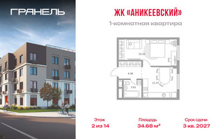 Планировка однокомнатной(квартира) площадью 34.68 квадратных метров в “ЖК Аникеевский”