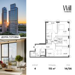 Планировка 4+ комнатной(квартира) площадью 115 квадратных метров в ЖК “ЖК Will Towers (Вилл Тауэрс)”