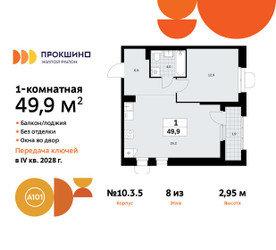 Планировка однокомнатной(квартира) площадью 49.9 квадратных метров в ЖК “ЖК Прокшино”