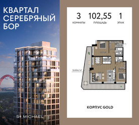 Планировка трехкомнатной(квартира) площадью 102.55 квадратных метров в ЖК “ЖК Квартал Серебряный бор”