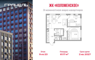Планировка трехкомнатной(квартира) площадью 61.17 квадратных метров в “ЖК Гранель Коломенское”