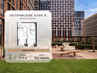 Планировка однокомнатной(квартира) площадью 39.9 квадратных метров в ЖК “ЖК Петровский парк II”