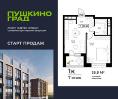 Планировка однокомнатной(квартира) площадью 35.8 квадратных метров в “ЖК Пушкино Град”