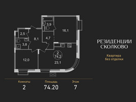 Планировка двухкомнатной(квартира) площадью 74.2 квадратных метров в “ЖК Резиденции Сколково”
