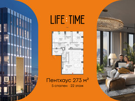 Планировка 4+ комнатной(квартира) площадью 272.1 квадратных метров в “Роскошный квартал Life Time”