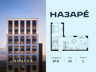 Планировка однокомнатной(квартира) площадью 47.6 квадратных метров в ЖК “ЖК НАЗАРÉ (Мангазея в Богородском)”