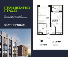 Планировка однокомнатной(квартира) площадью 35.79 квадратных метров в “ЖК Пушкино Град”