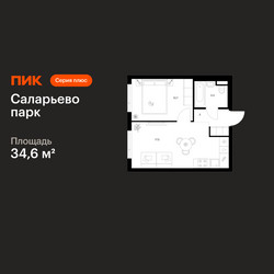 Планировка однокомнатной(квартира) площадью 34.6 квадратных метров в ЖК “ЖК Саларьево парк”