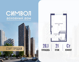 Планировка студии(квартира) площадью 28.1 квадратных метров в “ЖК Символ”
