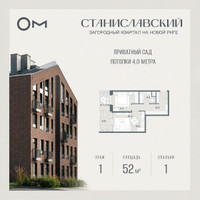 Планировка однокомнатной(квартира) площадью 52 квадратных метров в “ЖК Станиславский”