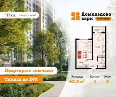Планировка однокомнатной(квартира) площадью 45.8 квадратных метров в “ЖК Домодедово Парк”