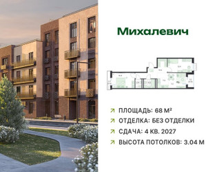 Планировка трехкомнатной(квартира) площадью 68 квадратных метров в ЖК “ЖК Михалевич”