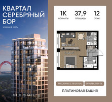 Планировка однокомнатной(квартира) площадью 37.9 квадратных метров в “ЖК Квартал Серебряный бор”