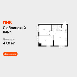 Планировка двухкомнатной(квартира) площадью 47.8 квадратных метров в ЖК “ЖК Люблинский парк”