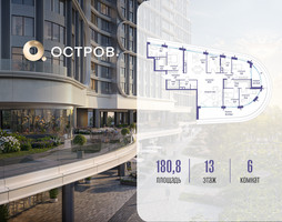 Планировка 4+ комнатной(квартира) площадью 180.82 квадратных метров в “ЖК Остров”