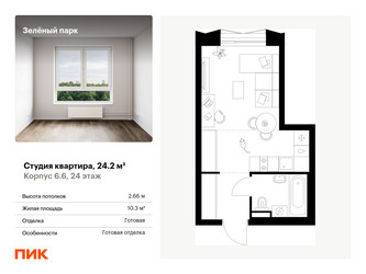 Планировка студии(квартира) площадью 24.2 квадратных метров в ЖК “ЖК Зеленый парк”