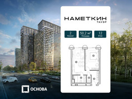 Планировка двухкомнатной(апартаменты) площадью 50.2 квадратных метров в “ЖК Наметкин Тауэр”