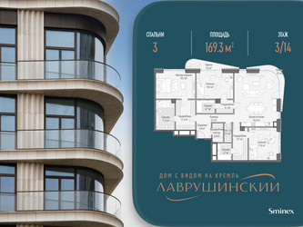 Планировка трехкомнатной(квартира) площадью 169.3 квадратных метров в ЖК “ЖК Лаврушинский”