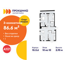 Планировка трехкомнатной(квартира) площадью 86.6 квадратных метров в “ЖК Прокшино”
