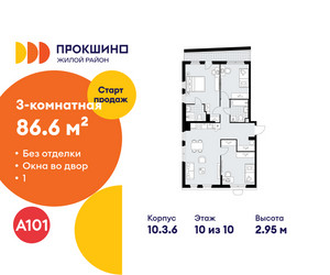 Планировка трехкомнатной(квартира) площадью 86.6 квадратных метров в ЖК “ЖК Прокшино”