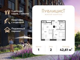 Планировка однокомнатной(квартира) площадью 42.61 квадратных метров в “ЖК Публицист”