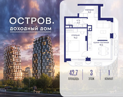 Планировка однокомнатной(квартира) площадью 42.72 квадратных метров в “ЖК Остров”
