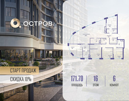 Планировка 4+ комнатной(квартира) площадью 171.72 квадратных метров в “ЖК Остров”