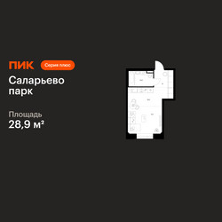 Планировка студии(квартира) площадью 28.9 квадратных метров в ЖК “ЖК Саларьево парк”