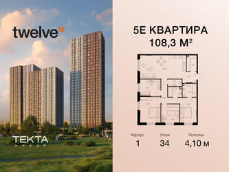 Планировка 4+ комнате(квартира) площадью 108.3 квадратных метров в “ЖК Twelve (Твелв)”