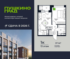 Планировка однокомнатной(квартира) площадью 37 квадратных метров в “ЖК Пушкино Град”