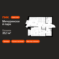 Планировка однокомнатной(квартира) площадью 35.1 квадратных метров в “ЖК Мичуринский Парк”