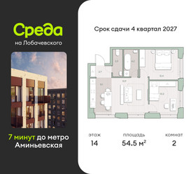 Планировка двухкомнатной(квартира) площадью 54.5 квадратных метров в ЖК “ЖК Среда на Лобачевского”