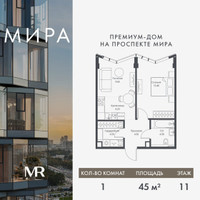 Планировка однокомнатной(квартира) площадью 45.01 квадратных метров в “Дом премиум-класса МИРА”