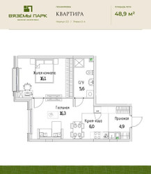 Планировка двухкомнатной(квартира) площадью 48.9 квадратных метров в ЖК “ЖК Вяземы Парк”