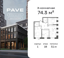 Планировка трехкомнатной(квартира) площадью 74.3 квадратных метров в “ЖК Pave (Пэйв)”