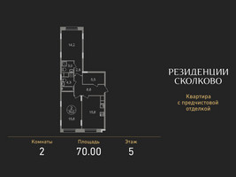 Планировка двухкомнатной(квартира) площадью 70 квадратных метров в “ЖК Резиденции Сколково”