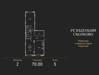 Планировка двухкомнатной(квартира) площадью 70 квадратных метров в ЖК “ЖК Резиденции Сколково”