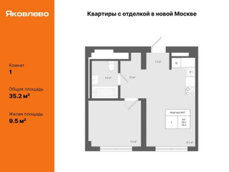 Планировка однокомнатной(квартира) площадью 35.2 квадратных метров в ЖК “ЖК Яковлево”