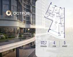 Планировка 4+ комнатной(квартира) площадью 172.72 квадратных метров в “ЖК Остров”